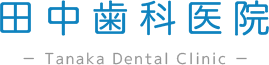 院長インタビュー｜朝来市和田山にある歯医者なら『田中歯科医院』へ。セレックシステムを用いた審美治療にも対応。