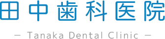 朝来市和田山にある歯医者なら『田中歯科医院』へ。セレックシステムを用いた審美治療にも対応。