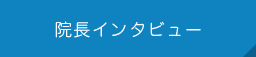 院長インタビュー